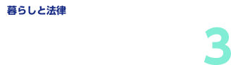 【暮らしと法律】認知症トラブル！家庭内でのお困り事トップ3