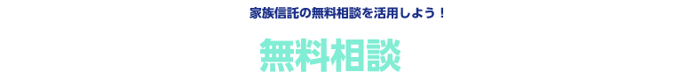 【家族信託を活用するメリット】家族信託をシッカリと活用していこう！