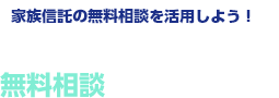 【家族信託を活用するメリット】家族信託をシッカリと活用していこう！