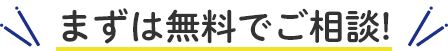 まずは無料でご相談!